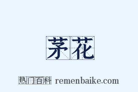 茅花是什么意思的图片
